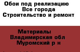 Обои под реализацию - Все города Строительство и ремонт » Материалы   . Владимирская обл.,Муромский р-н